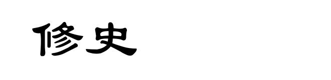 修史