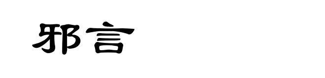 邪言
