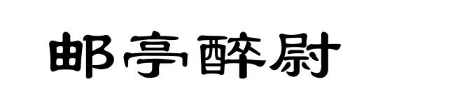 邮亭醉尉