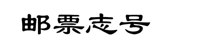 邮票志号