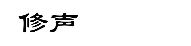 修声