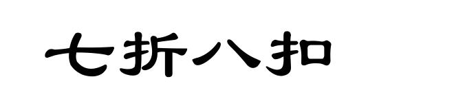 七折八扣