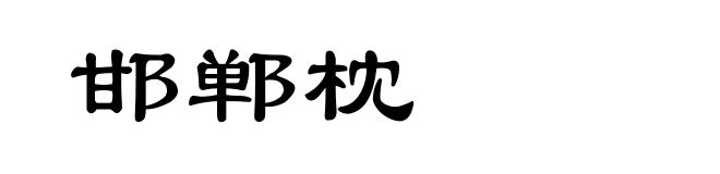 邯郸枕