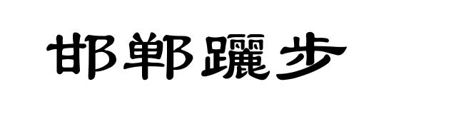 邯郸躧步