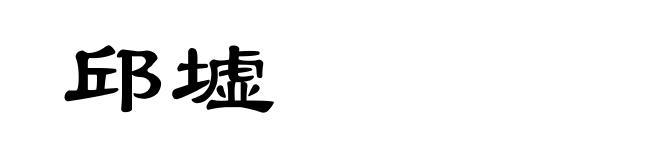 邱墟
