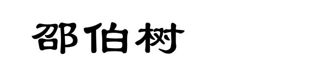 邵伯树