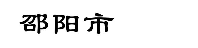 邵阳市