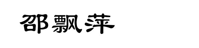 邵飘萍