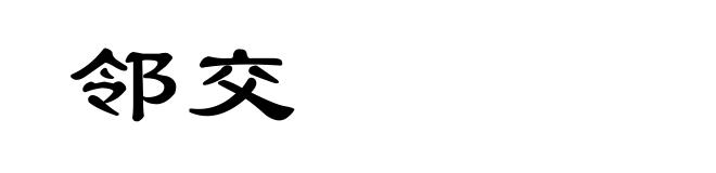 邻交