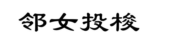 邻女投梭