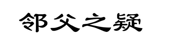 邻父之疑