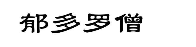 郁多罗僧