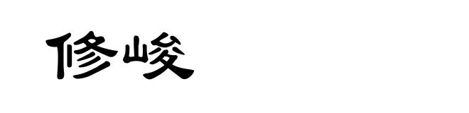 修峻