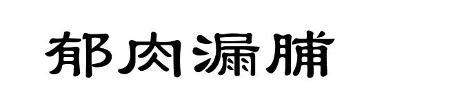 郁肉漏脯