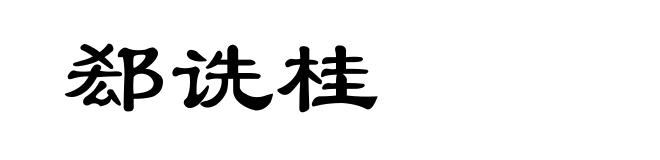 郄诜桂