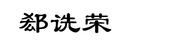 郄诜荣