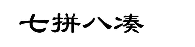七拼八凑