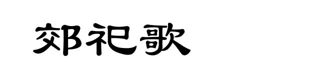 郊祀歌