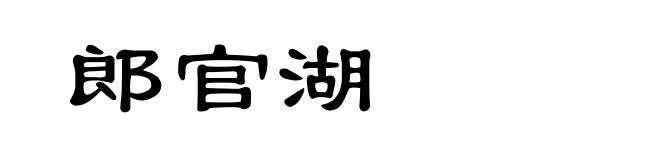郎官湖