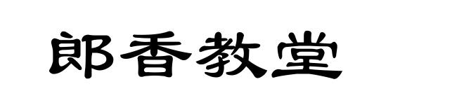 郎香教堂