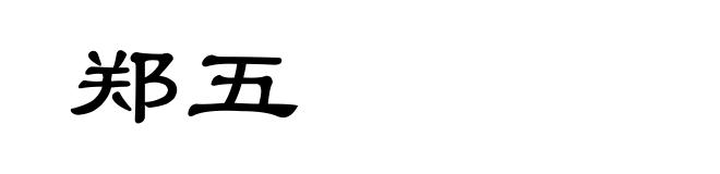 郑五