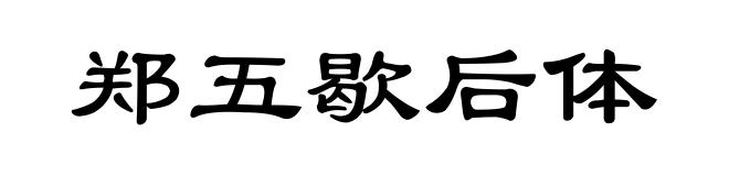 郑五歇后体