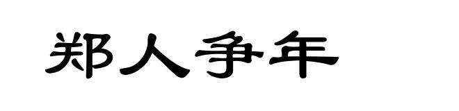 郑人争年