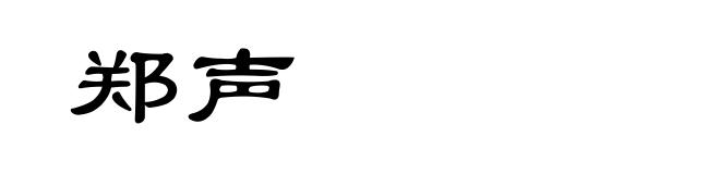 郑声