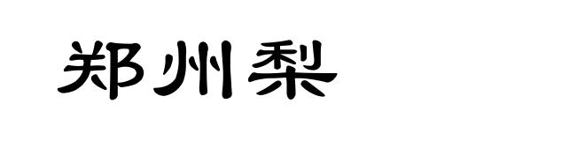 郑州梨