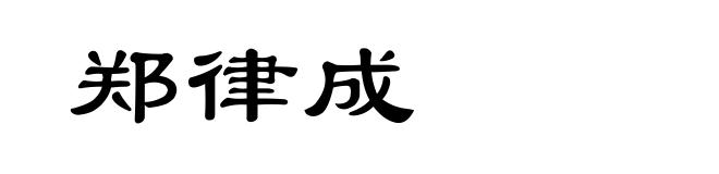 郑律成