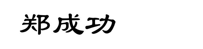 郑成功
