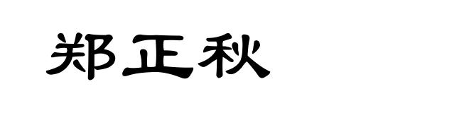 郑正秋