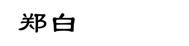 郑白
