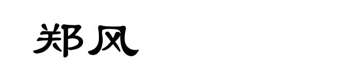 郑风
