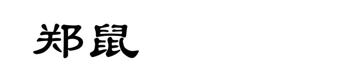 郑鼠