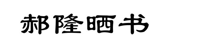 郝隆晒书