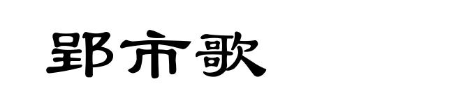 郢市歌