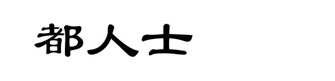 都人士