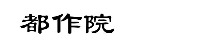 都作院