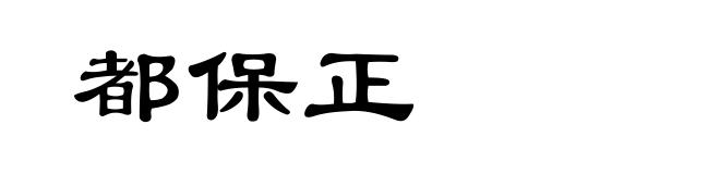 都保正