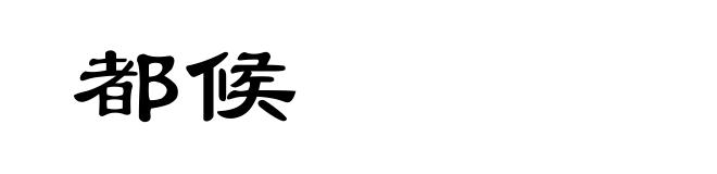 都候