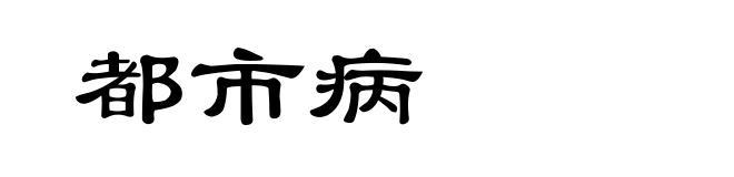 都市病
