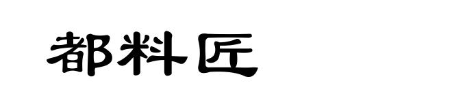 都料匠