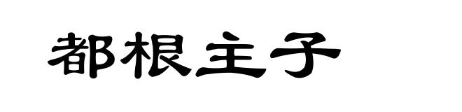 都根主子