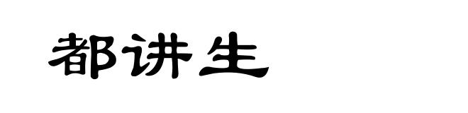 都讲生