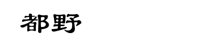 都野