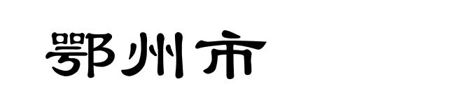 鄂州市