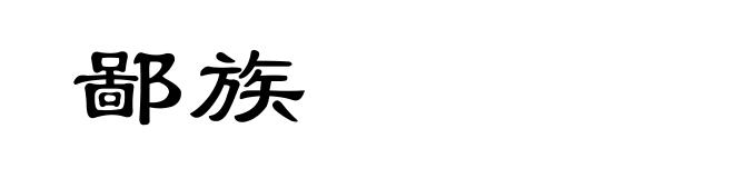 鄙族