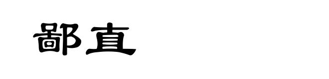 鄙直