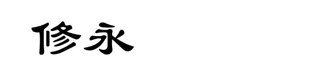 修永